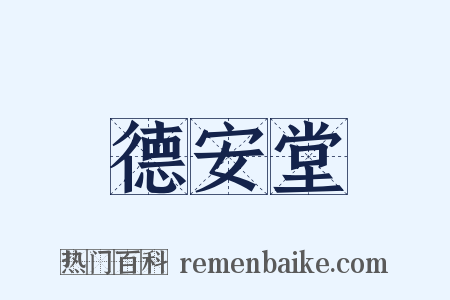 德安堂是什么意思的图片